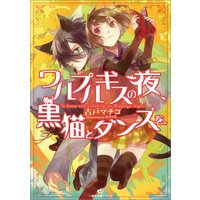 ワルプルギスの夜、黒猫とダンスを。