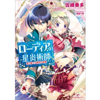 ローディアの星炎術師 君と奏でる緋色の奇跡