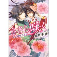 ささら咲く−化生国牡丹花伝−