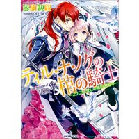 円満に婚約を破談させるための 私と彼の共同作業 さき 他 電子コミックをお得にレンタル Renta