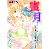 蜜月〜乙女オジさん(52もうすぐ53)と私(19)の甘く悩ましい日々〜 10