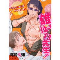 雄っぱい先生! ‐ペロッ☆チクBパラダイス‐