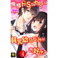 俺様ドSなカレは貧乳幼なじみがお好き? 4