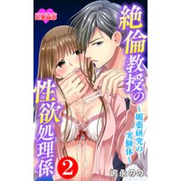 絶倫教授の性欲処理係〜媚薬研究の実験体〜 2