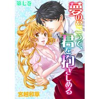 夢のむこうで、君を抱きしめる 7