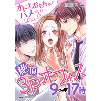 絶頂3Pオフィス9→17時 オトナのおもちゃでハメられっぱなし!?(分冊版)【第3話】波乱の予感!?