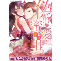偽りの愛は蜜より甘く 暴君と弟、歪んだ愛に囚われて(分冊版)【第3話】暴かれた関係