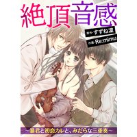 絶頂音感〜暴君と初恋カレと、みだらな三重奏〜(分冊版) 【第2話】天才のキスに蕩かされて……