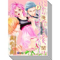 【全巻セット】いいから俺のいうことを、聞け〜ドSドクターにしてもらいたいコト〜
