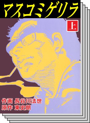 【全巻セット】マスコミゲリラ