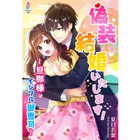 偽装結婚いたします!〜旦那様はイジワル御曹司〜