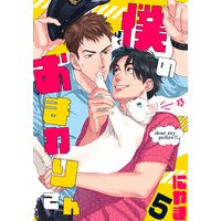 僕のおまわりさん(5)