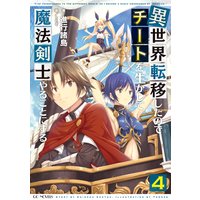 異世界転移したのでチートを生かして魔法剣士やることにする4