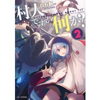 村人ですが何か? 2