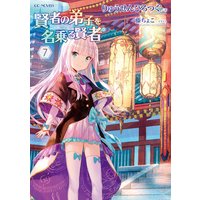 賢者の弟子を名乗る賢者7