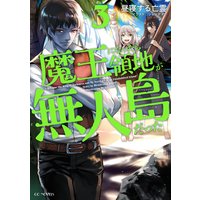 魔王になったら領地が無人島だった 3