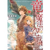 竜と魔法の空戦記 〜はぐれ魔導技師と穴あき紫電改〜