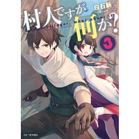 村人ですが何か? 3
