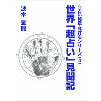 世界「超占い」見聞記