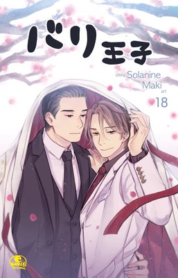 バリ王子 18