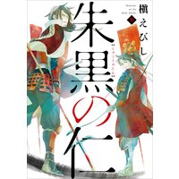 朱黒の仁 槇えびし 電子コミックをお得にレンタル Renta 朱黒の仁 槇えびし 電子コミックをお得にレンタル Renta