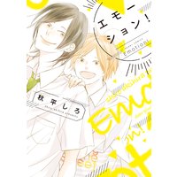 エモーション!【電子限定おまけ付き】