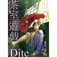 茶室遊戯〜秘すれば花〜 最終話 芽吹