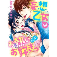 ●特装版●妄想乙女はお熱いのがお好きっ【電子限定おまけ付き】