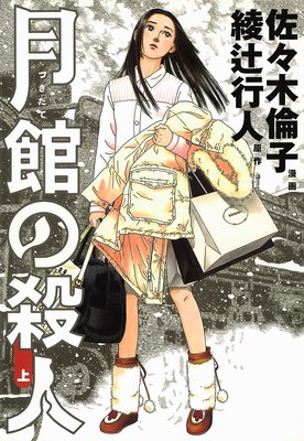 月館の殺人 佐々木倫子 他 電子コミックをお得にレンタル Renta