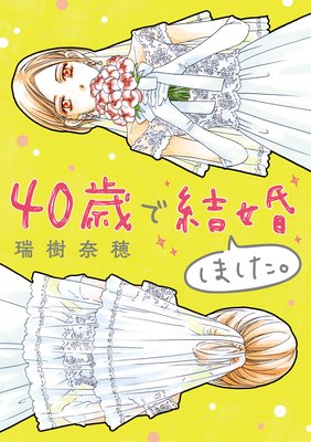 40歳で結婚しました 4 瑞樹奈穂 電子コミックをお得にレンタル Renta