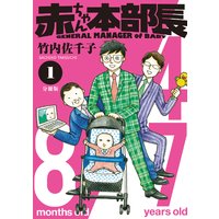 赤ちゃん本部長 分冊版