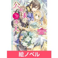 絵ノベル 敏腕皇太子の執着愛 跡取り公女は甘く誘惑される 2 白柳いちか 他 電子コミックをお得にレンタル Renta