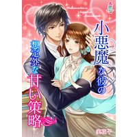 小悪魔な彼の想定外な甘い策略