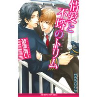 情愛と不埒のトリム【イラスト入り】