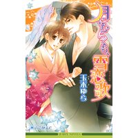 月にむらくも、雪恋歌【イラスト入り】