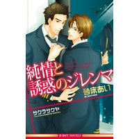 純情と誘惑のジレンマ【イラスト入り】