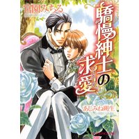 驕慢紳士の求愛【イラスト入り】