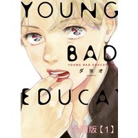 YOUNG BAD EDUCATION 分冊版
