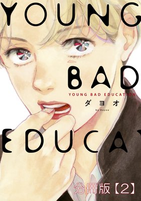 YOUNG BAD EDUCATION ʬǡ2