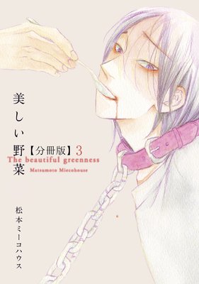 美しい野菜 分冊版(3)