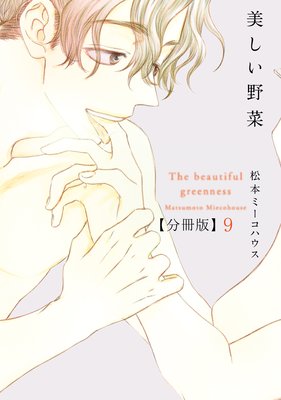 美しい野菜 分冊版(9)