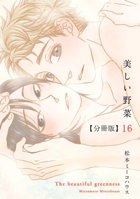 美しい野菜 分冊版(16)