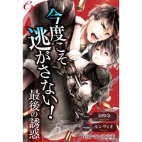 er−今度こそ逃がさない! 最後の誘惑