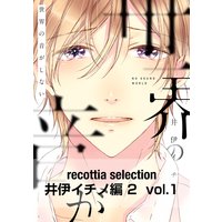 recottia selection 井伊イチノ編2