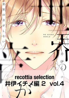 recottia selection 井伊イチノ編2 vol.4