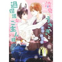 【電子限定おまけ付き】 泣虫うさぎと過保護なご主人様