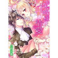 侯爵様の過剰な情愛