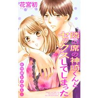 Love Jossie 隣の席の神崎くんとセックスしてしまった story09