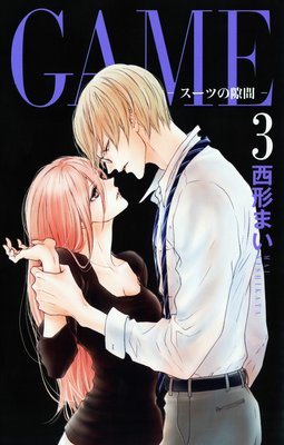 GAME〜スーツの隙間〜【電子限定おまけ付き】 3