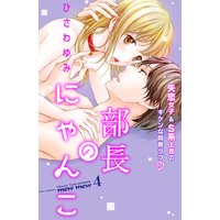 部長のにゃんこ 分冊版 4巻